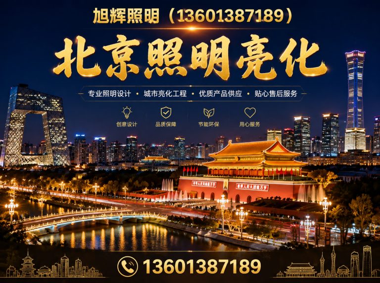 北票市北京照明亮化展示图
